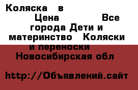 Коляска 2 в 1 Riko(nano alu tech) › Цена ­ 15 000 - Все города Дети и материнство » Коляски и переноски   . Новосибирская обл.